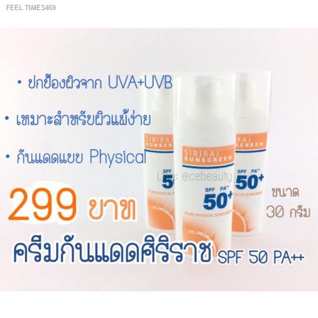 ส่ส่งไวจากไทย-ครีมกันแดดศิริราช-เหมาะสำหรับคนแพ้ง่าย