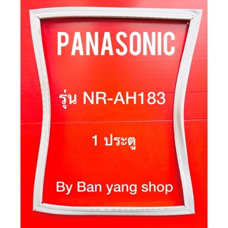 ขอบยางตู้เย็น PANASONIC รุ่น NR-AH183 (1 ประตู)