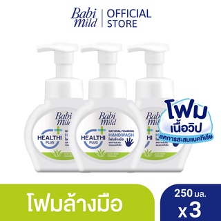 เบบี้มายด์ โฟมล้างมือ สูตรอ่อนโยน ขวดปั๊ม 250 มล. X3 / Babi Mild Foaming Hand Wash 250 ml. x3