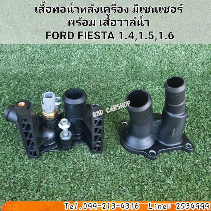 เสื้อท่อน้ำหลังเครื่อง-มีเซนเซอร์-พร้อม-เสื้อวาล์น้ำ-ford-fiesta-1-4-1-5-1-6-ซื้อคู่ถูกกว่า-สินค้าใหม่-พร้อมส่ง