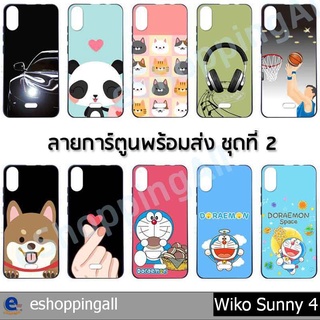 เคส wiko sunny4 ชุด 2 เคสมือถือพร้อมส่ง เคสกรอบยางลายการ์ตูน กรอบมือถือส่งของในไทย