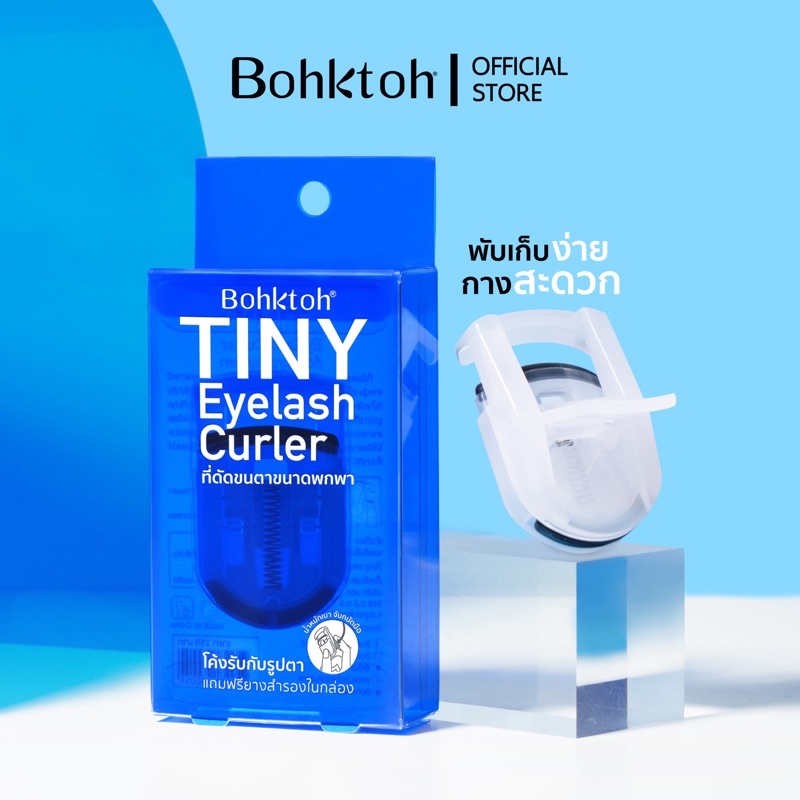 bohktoh-รุ่น-tiny-eyelash-curler-ที่ดัดขนตาขนาดพกพา