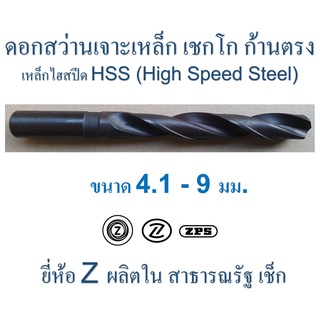 ดอกสว่าน เจาะเหล็ก เชกโก " Z " ก้านตรง High Speed Steel HSS ผิวรมดำ ขนาด 4.1 - 9.0 มม. ยาว 3 - 5 นิ้ว