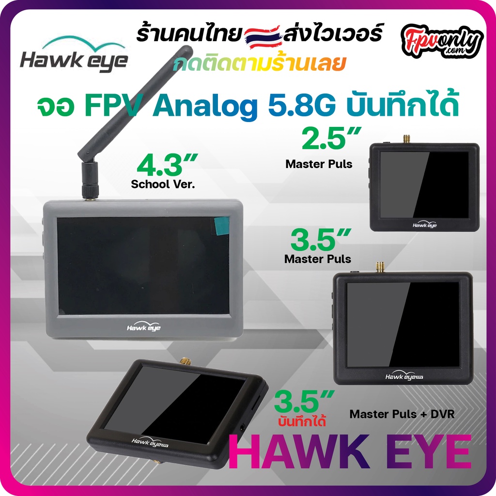 ภาพหน้าปกสินค้าHawkeye Flight Master Plus 3.5 นิ้ว บันทึกได้ 4.3" School Ver.และ Hawkeye Little 2.5 นิ้ว จอติดรีโหมด VRX จอ monitor fpv
