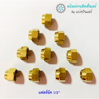 แบ่งปันแอร์ : [พร้อมส่ง] CP-22 แฟลร์นัททองเหลือง ขนาด 1/2"  จำนวน 2 ตัว / 4 ตัว / 10 ตัว