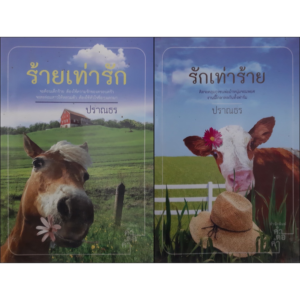 รักเท่าร้าย-ร้ายเท่ารัก-ปราณธร-ชุด-2-เล่ม