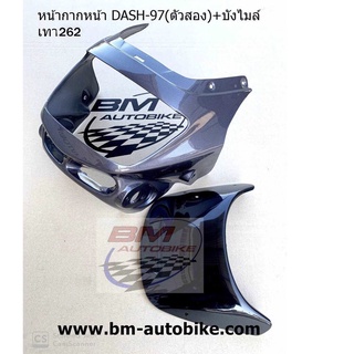 หน้ากากแดช DASH 97+บังไมล์  สีเทา262 เฟรมรถ ชุดสี