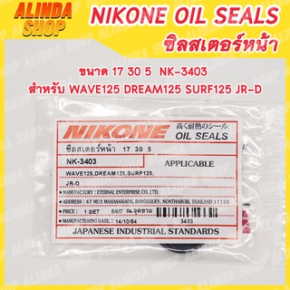 NIKONE ซีลสเตอร์หน้า Honda ขนาด 17 30 5  NK-3403 สำหรับ Honda รุ่น WAVE125 DREAM125 SURF125 JR-D