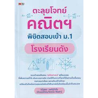 9786165783538 ตะลุยโจทย์คณิตฯ พิชิตสอบเข้า ม.1 โรงเรียนดัง