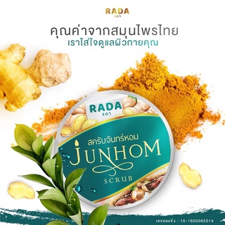 สครับจันทร์หอม Rada Junhom ขนาด300กรัม