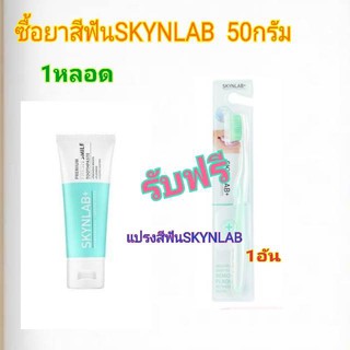 SKYNLABยาสีฟัน50กรัม รับฟรี แปรงสีฟัน