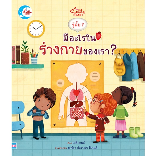 หนังสือ-บอร์ดบุ๊ค-รู้มั๊ย-มีอะไรในร่างกายของเรา