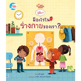 หนังสือ บอร์ดบุ๊ค รู้มั๊ย ? มีอะไรในร่างกายของเรา ?