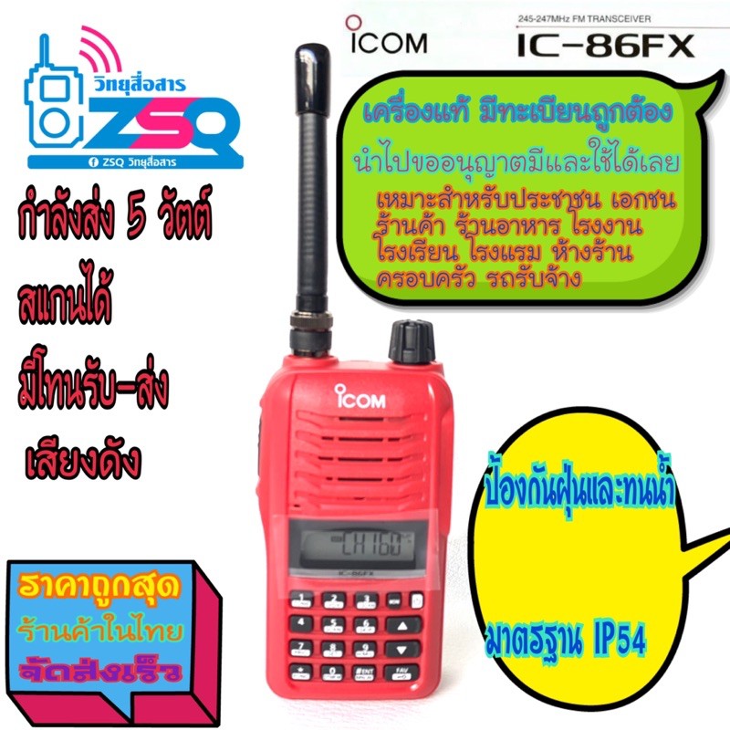 icom-ic-86fx-วิทยุสื่อสาร