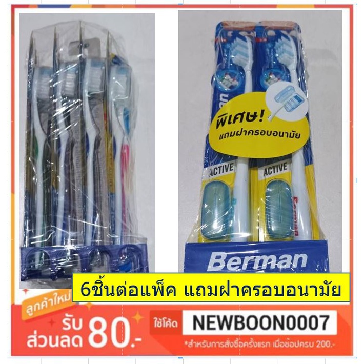 แปรงสีฟัน-เบอแมน-6อันต่อแพ็ค-berman