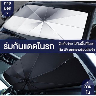 รูปภาพขนาดย่อของร่มกันแดดในรถ ที่บังแดดในรถยนต์ บังแดดรถยนต์ บังแดดหน้ารถ สะท้อนแสงแดด กัน UV แถมกระเป๋าหนังลองเช็คราคา