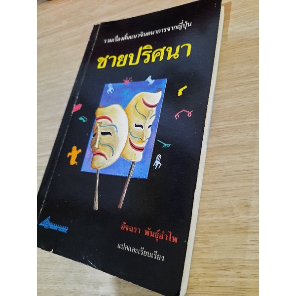 ชายปริศนา-อัจฉรา-พันธุ์อำไพ-แปลและเรียบเรียง