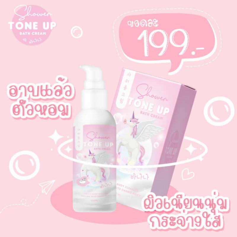 ครีมอาบน้ำเปลี่ยนสีผิว-1-3-ระดับ-ขาวขึ้นทันทีหลังอาบ-โทนอัพ-tone-up-ครีมอาบน้ำ