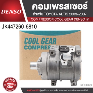 คอมเพรสเซอร์ DENSO JK447260-6810 สำหรับ TOYOTA ALTIS ปี 2003-2007 R134 ไม่มีคลัช COMPRESSOR COOL GEAR DENSO แท้ DS0068