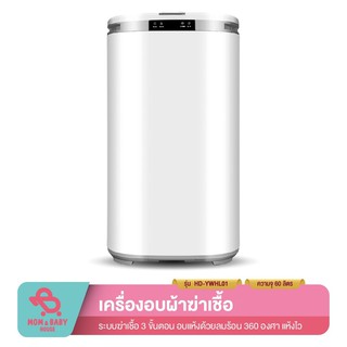 ภาพหน้าปกสินค้า[เครื่องอบผ้า ฆ่าเชื้อโรค] XIAOLANG Heater Dryer เครื่องอบผ้า ขนาด 60 ลิตร ฆ่าเชื้อโรคระบบ Ozonization ที่เกี่ยวข้อง