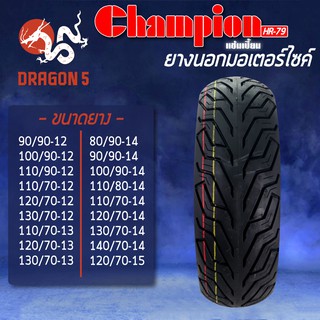 สินค้า CHAMPION ยางนอก HR79 (ลายพิลารี่) ไม่ใช้ยางใน ขอบ12, 13 ,14 มีหลายเบอร์ให้เลือก