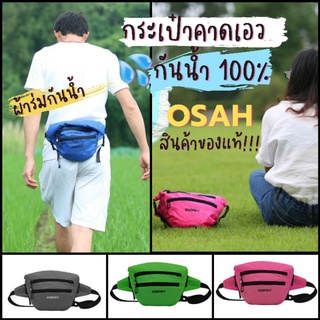 OSAH กระเป๋าคาดเอว กันน้ำ100% สะพายไหล่ ผ้าร่ม