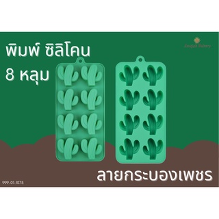แม่พิมพ์ซิลิโคน แม่พิมพ์ขนม พิมพ์วุ้น พิมพ์ช็อก ลายกระบองเพชร แคคตัส 8หลุม