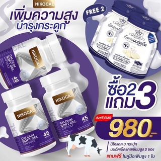 (3กระปุก) นิโคแคล Nikocal Calcium แคลเซียมเพิ่มความสูง อาหารเสริมเพิ่มความสูง วิตามินเพิ่มความสูง ยาเพิ่มความสูง
