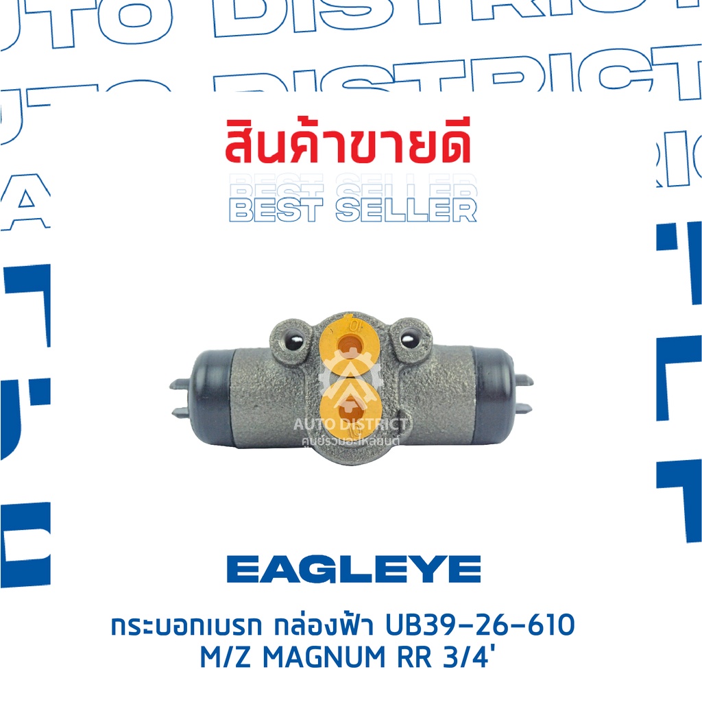 eagleye-กระบอกเบรก-กล่องฟ้า-ub39-26-610-mazda-magnum-rr-3-4-จำนวน-1-ลูก