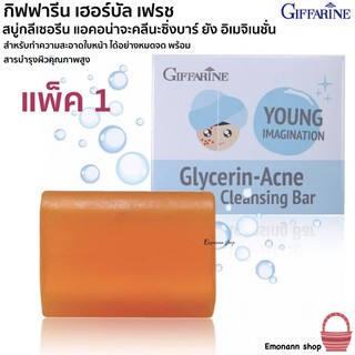 กิฟฟารีน กลีเซอรีน แอคเน่คลีนซิ่งบาร์ สำหรับคนเป็นสิว ผิวแพ้ง่าย Giffarine Glycerin-Acne Cleansing bar Young Imagination