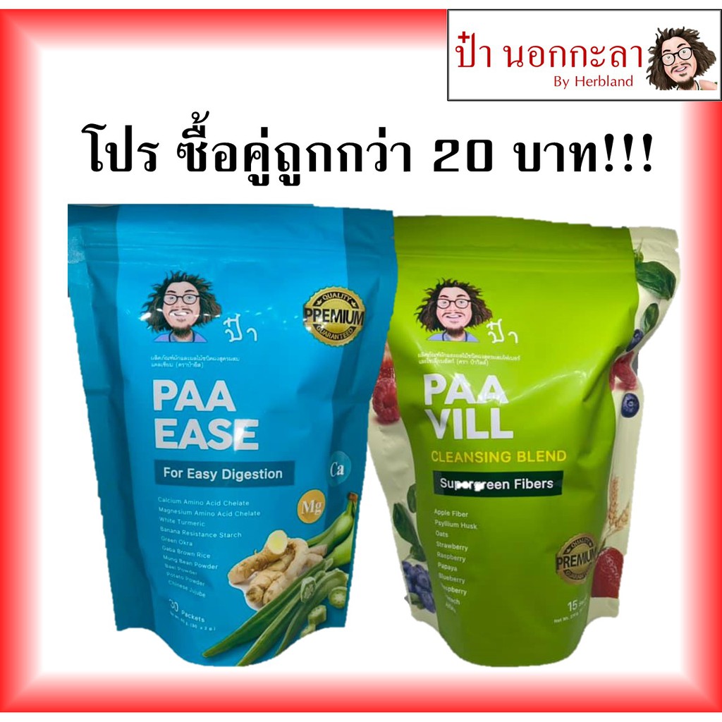 ภาพหน้าปกสินค้าซื้อ2ลด 20 ป๋าอีส(PaaEase) ป๋าวิล(Paa Vill) ป๋านอกกะลา สินค้าป๋า ป๋าอีส paaease กรดไหลย้อน ป๋าวิล Paavil