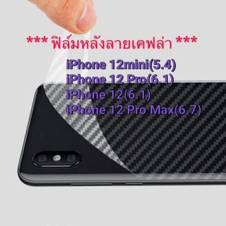 🔥🔥พร้อมส่ง🔥🔥ฟิล์มเคฟล่าFor ไอโฟน 12mini / 12 Pro / 12 / 12 Pro Max /iPhone12(5.4/6.1/6.7)