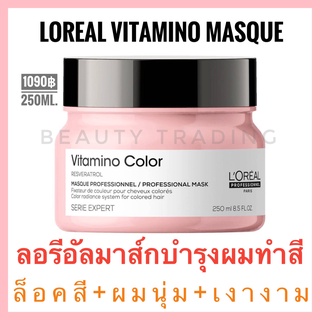 🔥ของแท้+รุ่นใหม่🔥Loreal Serie Expert Vitamino Color Masque 250ml. ลอรีอัล วิตามิโน คัลเลอร์ มาส์ก ผมทำสี mask