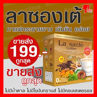 Flash Sale ! - กาแฟกระชายขาวสูตรเข้มข้น แบรนด์ลาซองเต้ สูตรเพื่อสุขภาพอัดแน่นสารสกัด 39 ชนิด ไม่มีน้ำตาล ไม่มีไขมันทรานส์ ไม่มีคอเลสเตอรอล - [BarbieShop จัดส่งเร็ว สินค้าแท้100%]