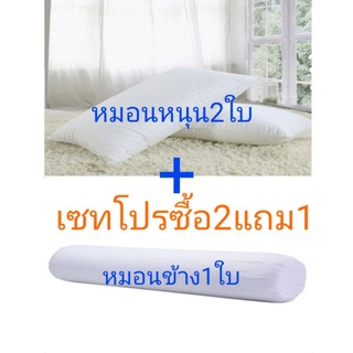 ภาพหน้าปกสินค้าหมอนหนุน2ใบ​ +หมอนข้าง1ใบ​ เซทคู่สุดคุ้ม​  หมอนมาตรฐาน​โรงเเรม2ใบ+หมอนข้างเกรดพรีเมี่ยม​1ใบ ที่เกี่ยวข้อง