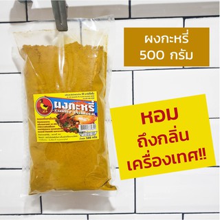 ผงกะหรี่ 500 กรัม ตราเป็ดน้อย