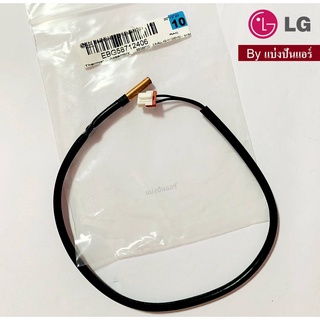 เซนเซอร์น้ำแข็งแอลจี LG ของแท้ 100% Part No. EBG58712406