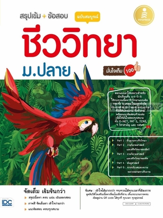 สรุปเข้ม + ข้อสอบ ชีววิทยา ม.ปลาย ฉบับสมบูรณ์ มั่นใจเต็ม 100