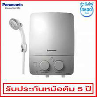 สินค้า เครื่องทำน้ำอุ่น PANASONIC DH-3LL1 3,500 วัตต์ สีขาว dh-3ll1tw