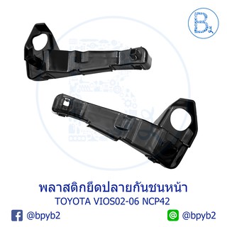 **อะไหล่แท้** พลาสติกยึดปลายกันชนหน้า TOYOTA VIOS02-06 NCP42