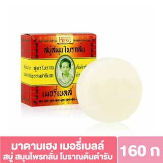 ♥แบบก้อน♥ มาดามเฮง เมอรี่เบลล์ สบู่สมุนไพรกลั่นสูตรโบราณ 160กรัม Merry bell soap madameheng 160g.