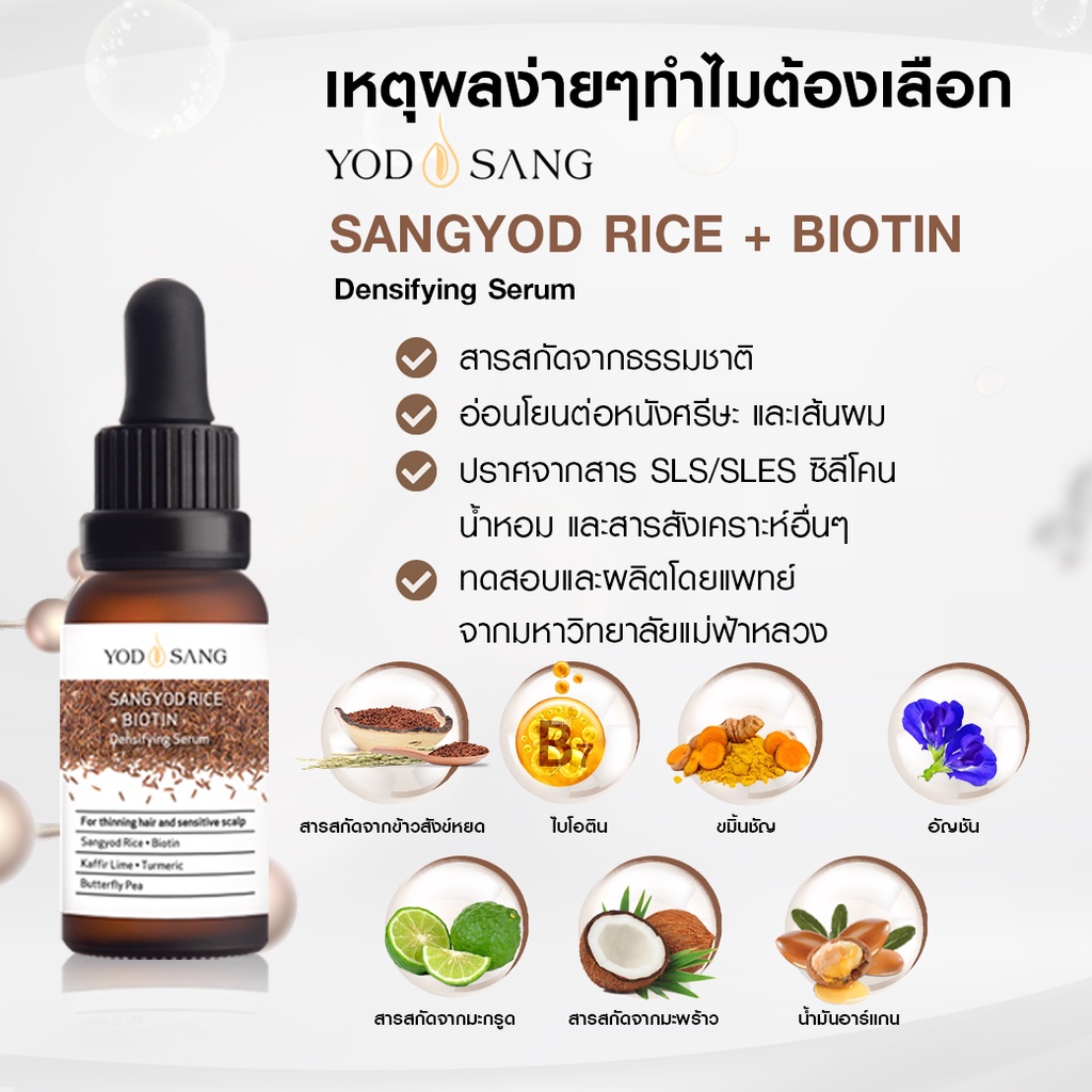 yodsang-sangyod-rice-biotin-densifying-serum-โทนิคเซรั่มข้าวสังข์หยด-สูตรเพิ่มไบโอติน-ลดผมร่วง-ยาวไว-2-เท่า-30ml