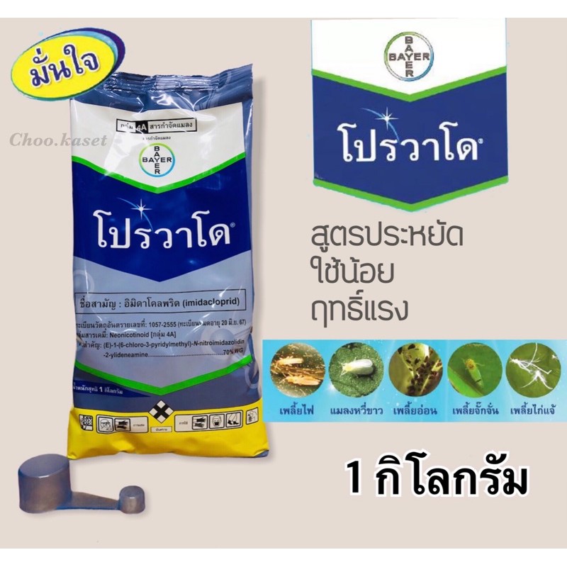 โปรวาโด-bayer-อิมิดาคลอพริด-1-กิโลกรัม