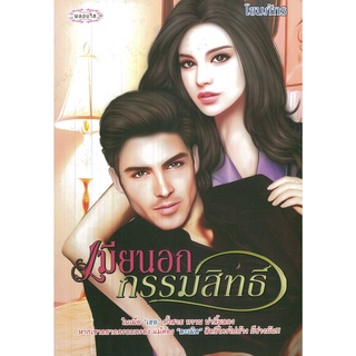 หนังสือ นิยาย  เมียนอกกรรมสิทธิ์ : นิยาย นิยาย18+ นวนิยาย นิยายรัก