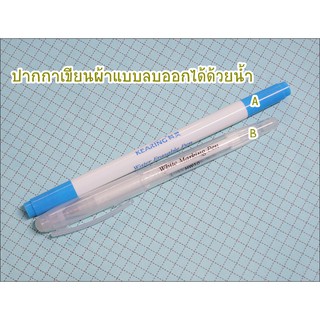 ปากกาเขียนผ้าแบบลบออกได้ด้วยน้ำ มี 2 สีให้เลือกค่ะ **พร้อมส่ง