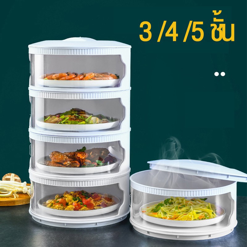 ฝาครอบอาหาร-5-ชั้นเก็บอุณหภูมิ-สไลด์เปิด-ปิด-ป้องกันเชื้อโรค-กันแมลง-ถนอมอาหาร-ลดสู้โควิด-1ชุดได้4ชั้น-tfxo