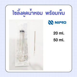 ไซลิ้ง พร้อมเข็ม สำหรับดูดน้ำหอม ขนาด 20 ml - 50 ml. BLISS / เข็มดูน้ำหอม หลอดดูดน้ำหอม