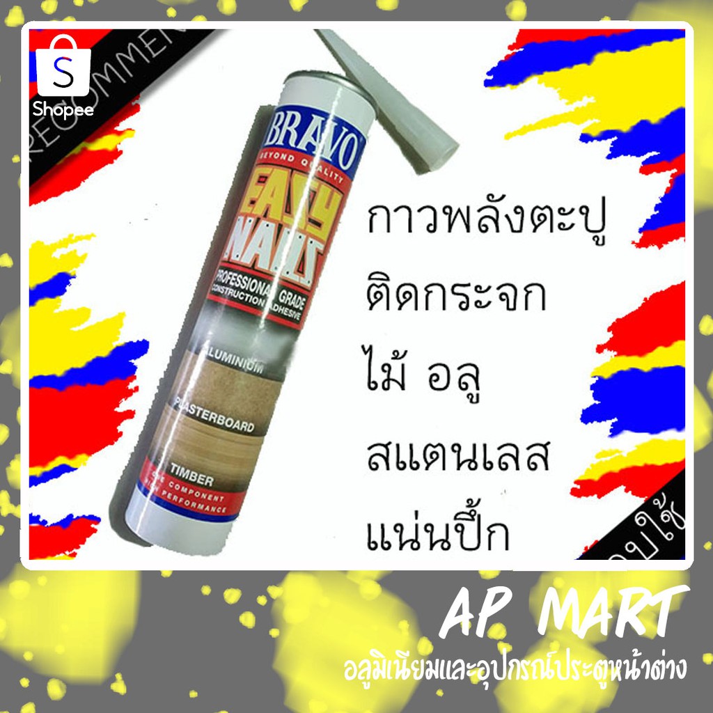 กาวตะปู-กาวสังเคราะห์พลังตะปู-easy-nail-maxxi-bond