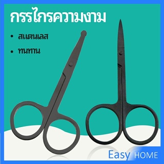 กรรไกร ตัดขนจมูก  ตัดเล็ม ตัดขนคิ้ว สแตนเลส  ใช้ได้หลายอย่าง beauty scissors