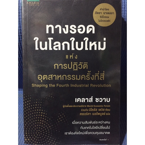 ทางรอดในโลกใบใหม่-หนังสือมือสองสภาพดี